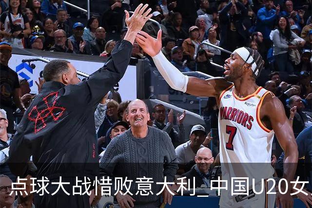 点球大战惜败意大利 中国U20女足无缘世界杯八强
